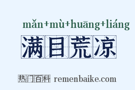满目荒凉是什么意思的图片